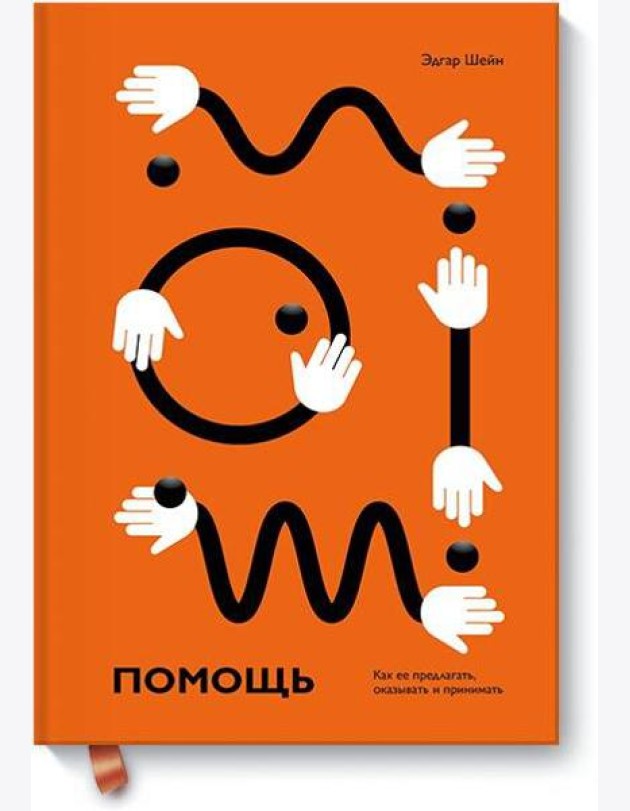 Помощь. Как ее предлагать, оказывать и принимать