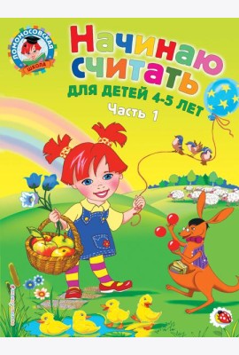 Начинаю считать: для детей 4-5 лет. Ч. 1, 2-е изд., испр. и перераб