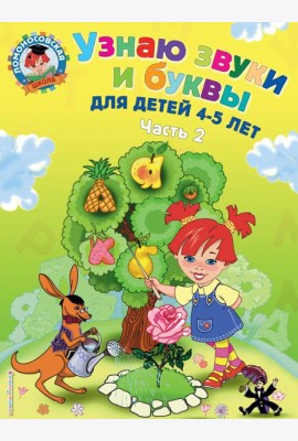 Узнаю звуки и буквы: для детей 4-5 лет: в 2 ч. Ч. 2. 2-е изд., испр. и перераб