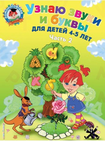 Узнаю звуки и буквы: для детей 4-5 лет: в 2 ч. Ч. 2. 2-е изд., испр. и перераб