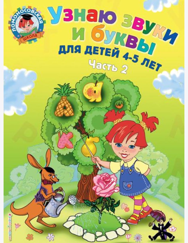 Узнаю звуки и буквы: для детей 4-5 лет: в 2 ч. Ч. 2. 2-е изд., испр. и перераб