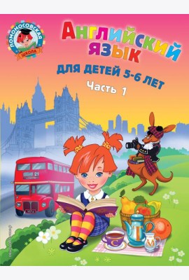 Английский язык: для детей 5-6 лет. В 2 ч. Ч. 1. 2-е изд., испр. и перераб