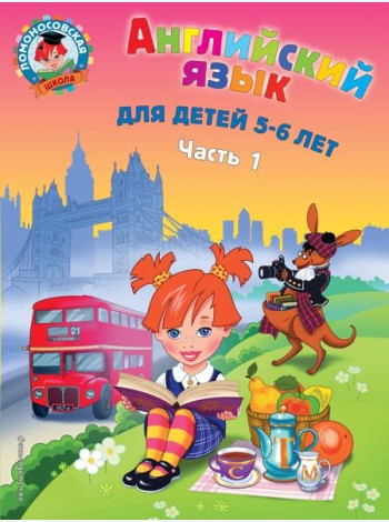 Английский язык: для детей 5-6 лет. В 2 ч. Ч. 1. 2-е изд., испр. и перераб