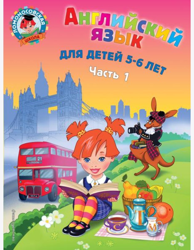 Английский язык: для детей 5-6 лет. В 2 ч. Ч. 1. 2-е изд., испр. и перераб