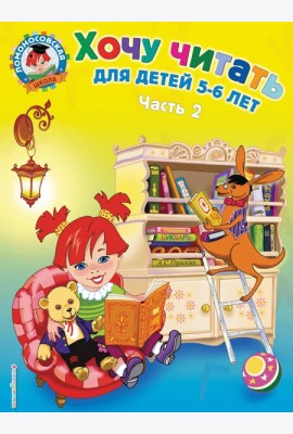 Хочу читать: для детей 5-6 лет. В 2 ч. Ч. 2. 2-е изд., испр. и перераб