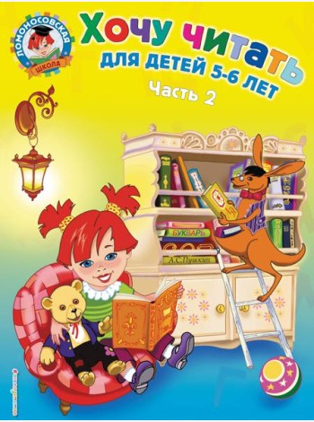 Хочу читать: для детей 5-6 лет. В 2 ч. Ч. 2. 2-е изд., испр. и перераб