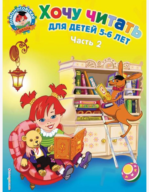 Хочу читать: для детей 5-6 лет. В 2 ч. Ч. 2. 2-е изд., испр. и перераб