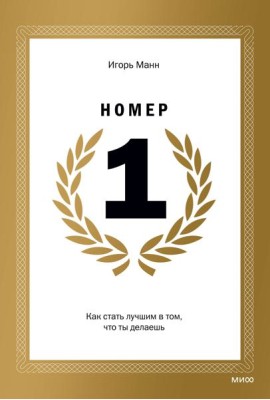 Номер 1. Как стать лучшим в том, что ты делаешь