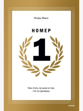 Номер 1. Как стать лучшим в том, что ты делаешь