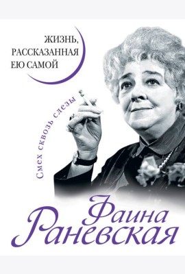 Фаина Раневская. Жизнь, рассказанная ею самой
