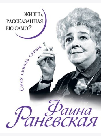 Фаина Раневская. Жизнь, рассказанная ею самой