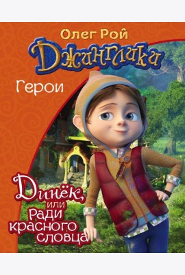 Динёк
