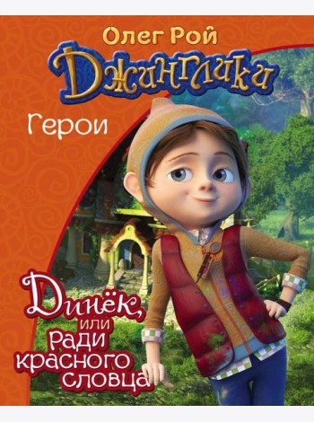 Динёк