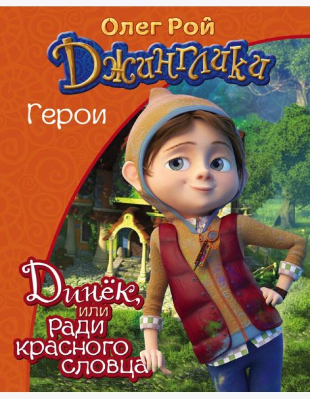 Динёк