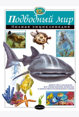 Подводный мир. Полная энциклопедия (мел.)