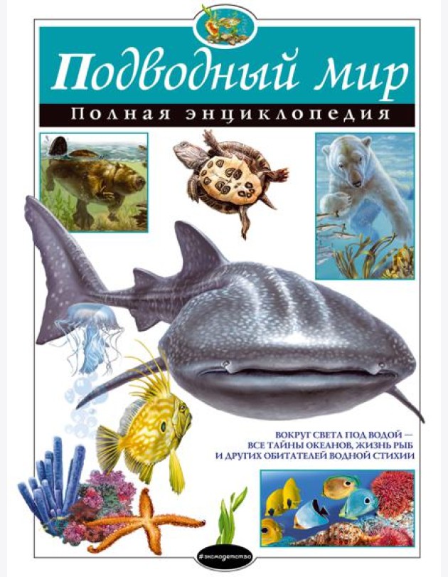 Подводный мир. Полная энциклопедия (мел.)