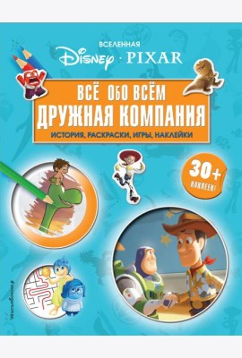 Вселенная PIXAR. Все обо всем. Дружная компания (+ наклейки)