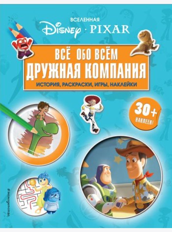 Вселенная PIXAR. Все обо всем. Дружная компания (+ наклейки)