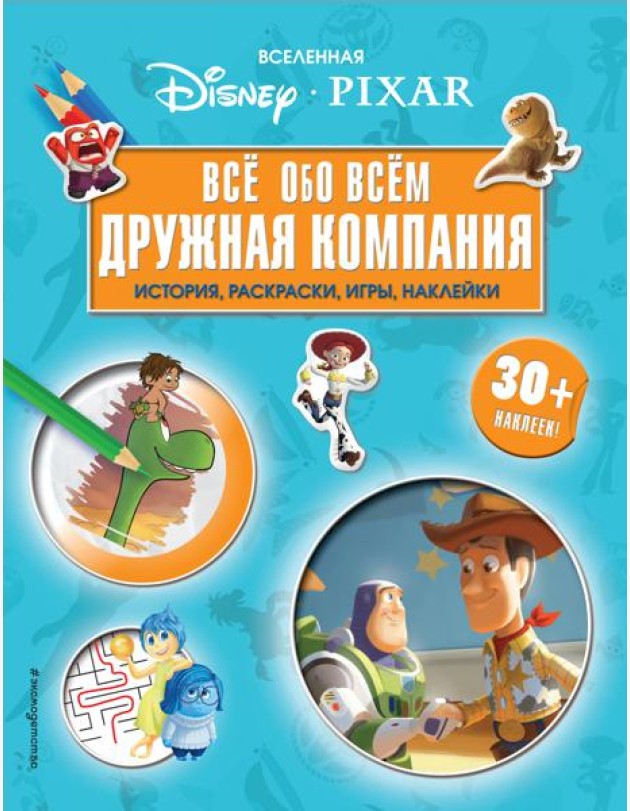 Вселенная PIXAR. Все обо всем. Дружная компания (+ наклейки)
