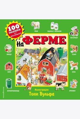 На ферме