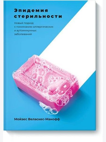 Эпидемия стерильности. Новый подход к пониманию аллергических и аутоиммунных заболеваний