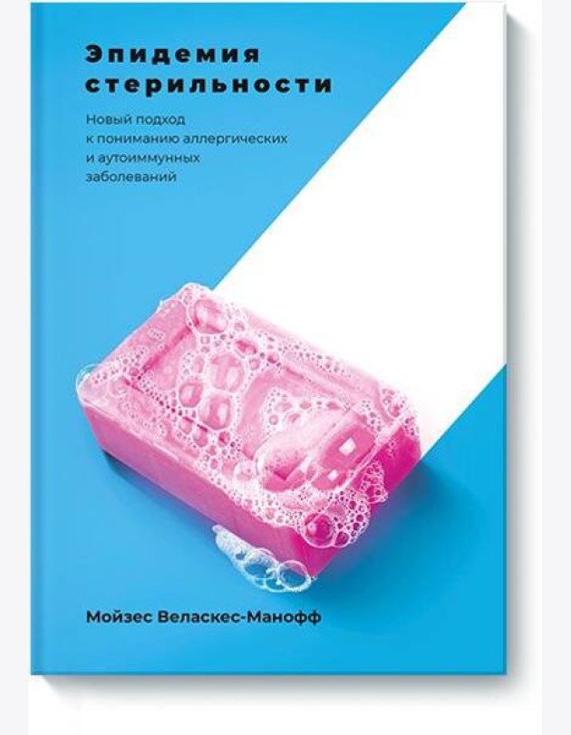 Эпидемия стерильности. Новый подход к пониманию аллергических и аутоиммунных заболеваний