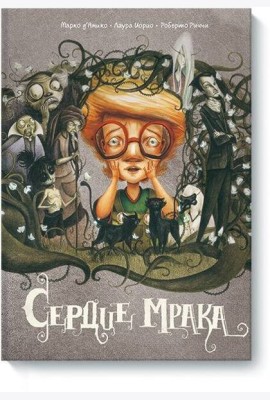 Сердце мрака