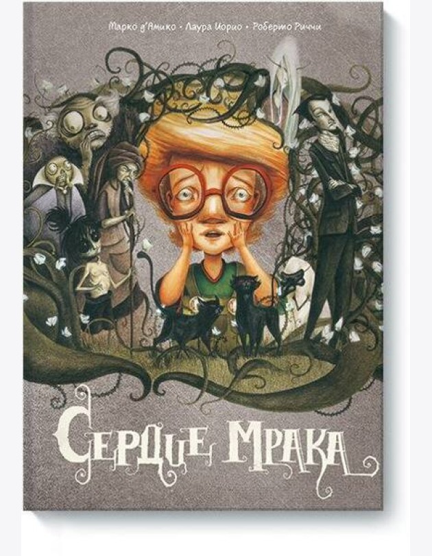 Сердце мрака