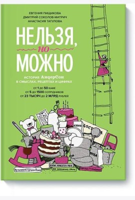 Нельзя, но можно. История АндерСона в смыслах, рецептах и цифрах