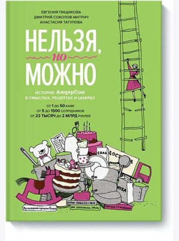 Нельзя, но можно. История АндерСона в смыслах, рецептах и цифрах