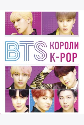 BTS. Короли K-POP