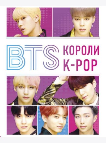 BTS. Короли K-POP