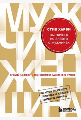 Вы ничего не знаете о мужчинах