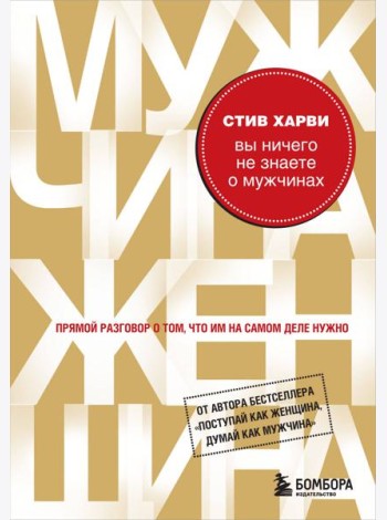 Вы ничего не знаете о мужчинах