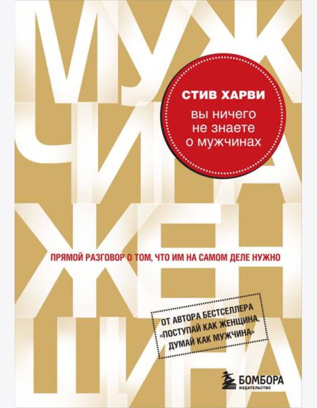 Вы ничего не знаете о мужчинах