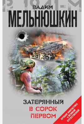 Затерянный в сорок первом