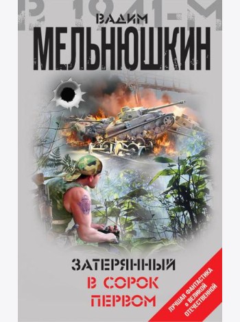 Затерянный в сорок первом