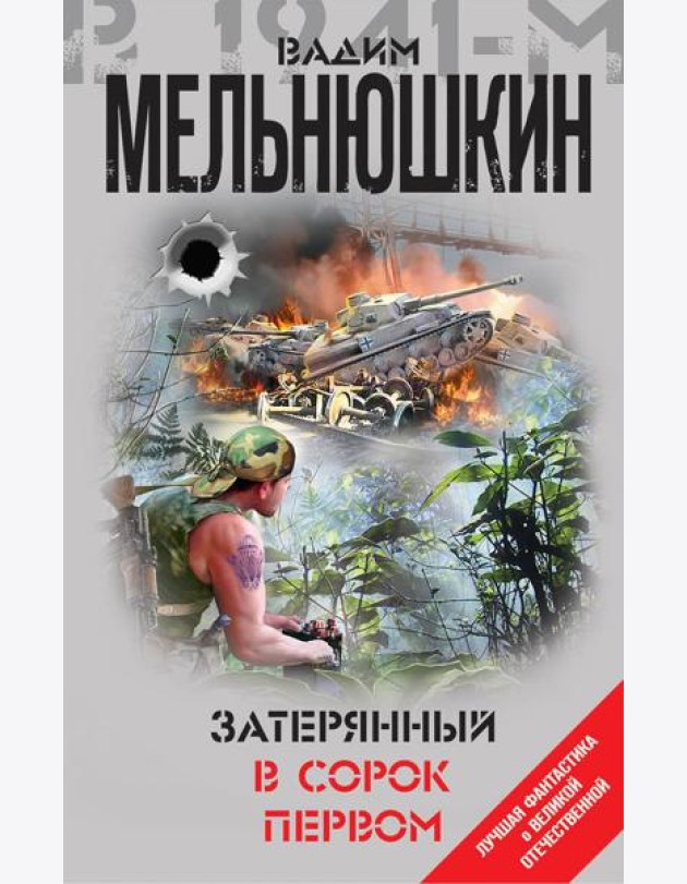 Затерянный в сорок первом