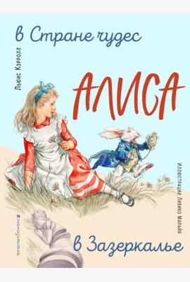 Алиса в Стране чудес. Алиса в Зазеркалье