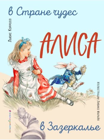 Алиса в Стране чудес. Алиса в Зазеркалье