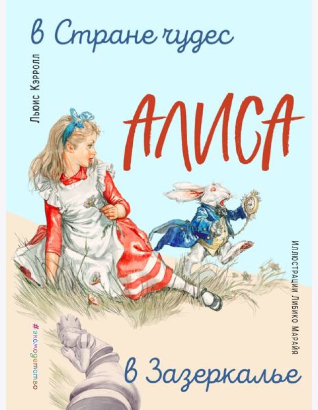 Алиса в Стране чудес. Алиса в Зазеркалье