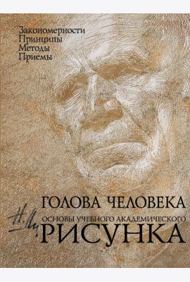 Голова человека: Основы учебного академического рисунка