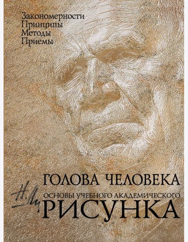 Голова человека: Основы учебного академического рисунка