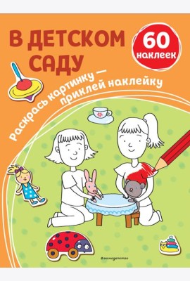 В детском саду (+ наклейки)