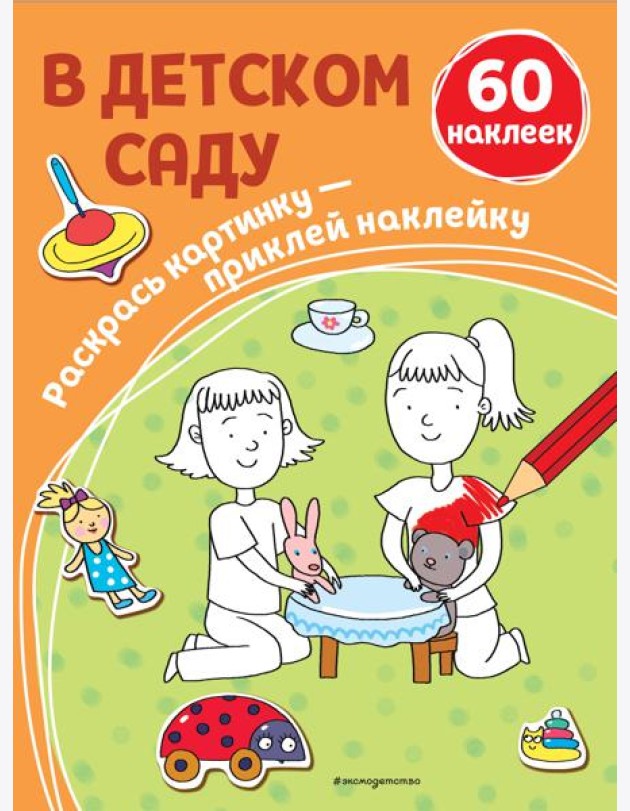 В детском саду (+ наклейки)