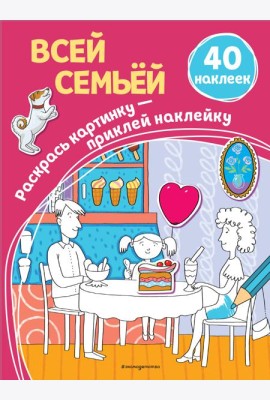 Всей семьей (40 наклеек)