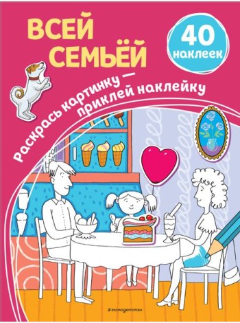 Всей семьей (40 наклеек)