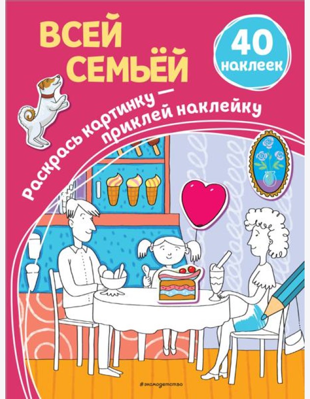 Всей семьей (40 наклеек)