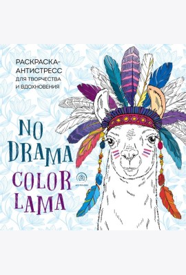 Ламы. NO DRAMA - COLOR LAMA. Раскраска-антистресс для творчества и вдохновения