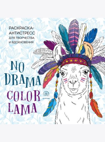 Ламы. NO DRAMA - COLOR LAMA. Раскраска-антистресс для творчества и вдохновения